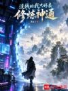 没钱的我只好修炼神通
