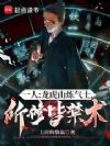 一人:龙虎山炼气士,所修皆禁术