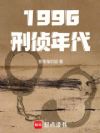 1996刑侦年代
