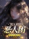 误入末日恶人团,靠经营成团宠