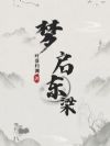 梦启东梁