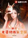 躺平:老婆修炼我变强