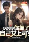 让你抓嫖,你抓了自己女上司?