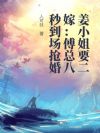 姜小姐要二嫁:傅总八秒到场抢婚