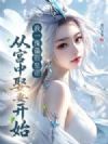 我一傀儡假皇帝,从宫中娶妻开始