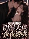 闪婚年上后,阴湿大佬夜夜诱哄