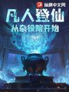 凡人登仙:从杂役院开始