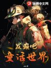 发癫吧,童话世界!