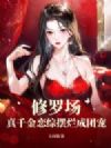 修罗场?真千金恋综摆烂成团宠