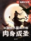 从锻铁术圆满开始肉身成圣