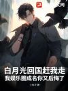 白月光回国赶我走,我娱乐圈成名你又后悔了