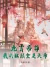 九霄帝尊:我的红颜全是天命