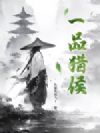 一品猎侯