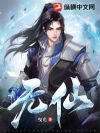 无仙