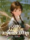 重生七零:从喂饱知青媳妇开始