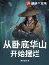 从卧底华山开始摆烂