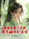 嫌我克亲赶出乡?我靠抽卡种满仓
