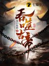 吞噬古帝