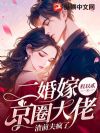 二婚嫁京圈大佬,渣前夫疯了