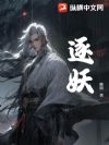 逐妖