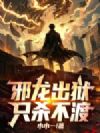 邪龙出狱,只杀不渡!