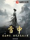 雪中:逍遥神算,徐凤年是我小弟
